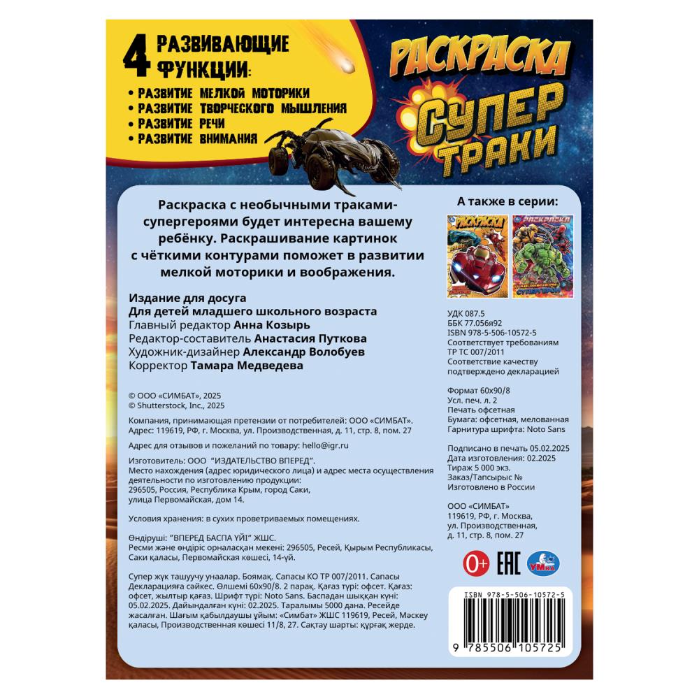 Супертраки. Раскраска. 214х290 мм. Скрепка. 16 стр. Умка в кор.50шт