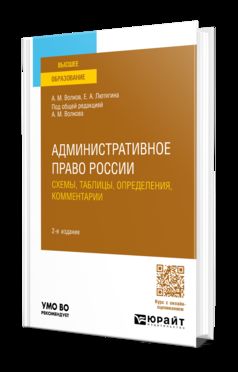 АДМИНИСТРАТИВНОЕ ПРАВО РОССИИ. СХЕМЫ, ТАБЛИЦЫ, ОПРЕДЕЛЕНИЯ, КОММЕНТАРИИ 2-е изд., пер. и доп. Учебное пособие для вузов
