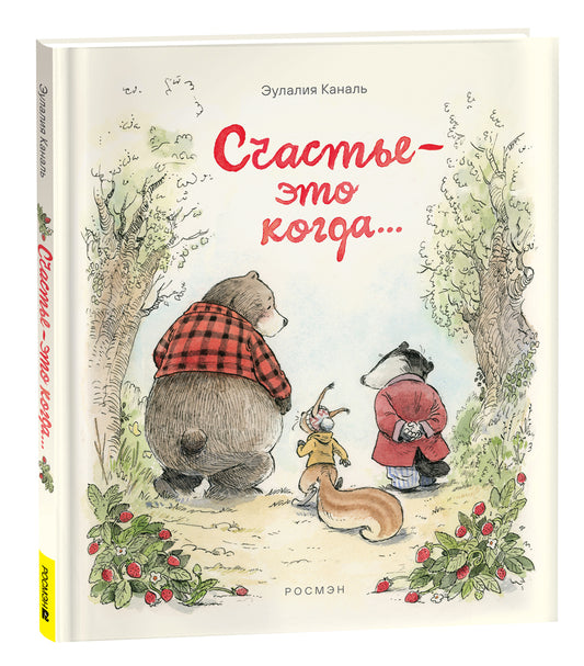 Canal E. Счастье — это когда…