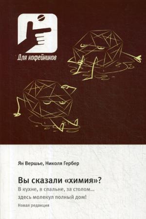 Вы сказали «химия»? В кухне, в спальне, за столом….здесь молекул полный дом!