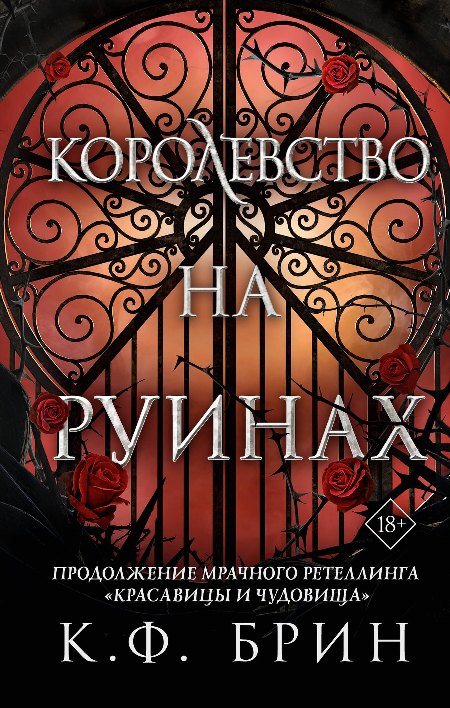 Corolevstvo на руинах