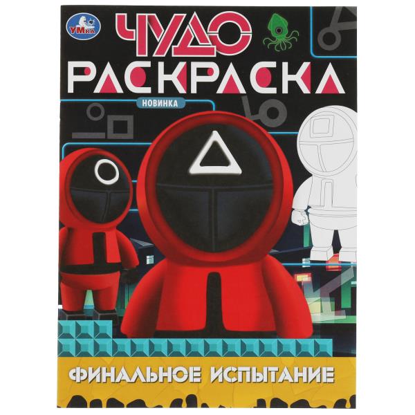 Финальное испытание. Чудо-раскраска. 214х290 mm. Скрепка. 8 pièces. Умка в кор.50шт