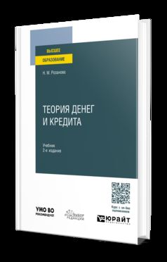 ТЕОРИЯ ДЕНЕГ И КРЕДИТА 2-е изд., пер. и доп. Учебник для вузов