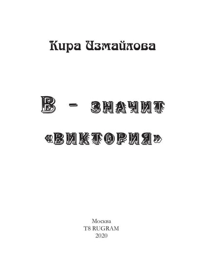 В - значит «Виктория»