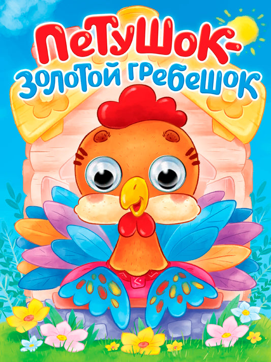 ГЛАЗКИ. ПЕТУШОК - ЗОЛОТОЙ ГРЕБЕШОК