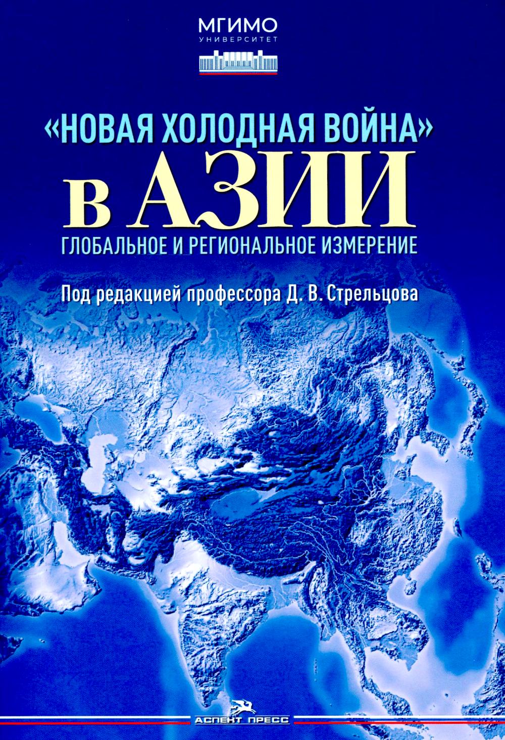 Новая холодная война в Азии. Глобальное и региональное измерение.Научное изд.