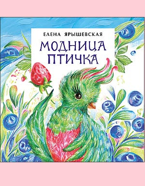 Модница-птичка