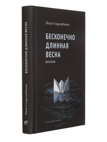 Бесконечно дLINная весна: рассказы