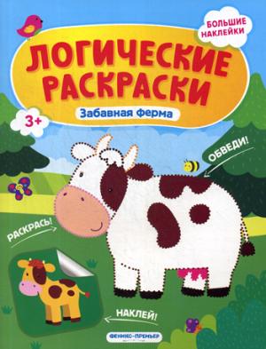Забавная ферма: книжка с наклейками