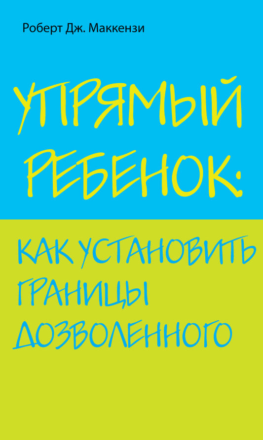 Упрямый ребенок: как установить границы дозволенного