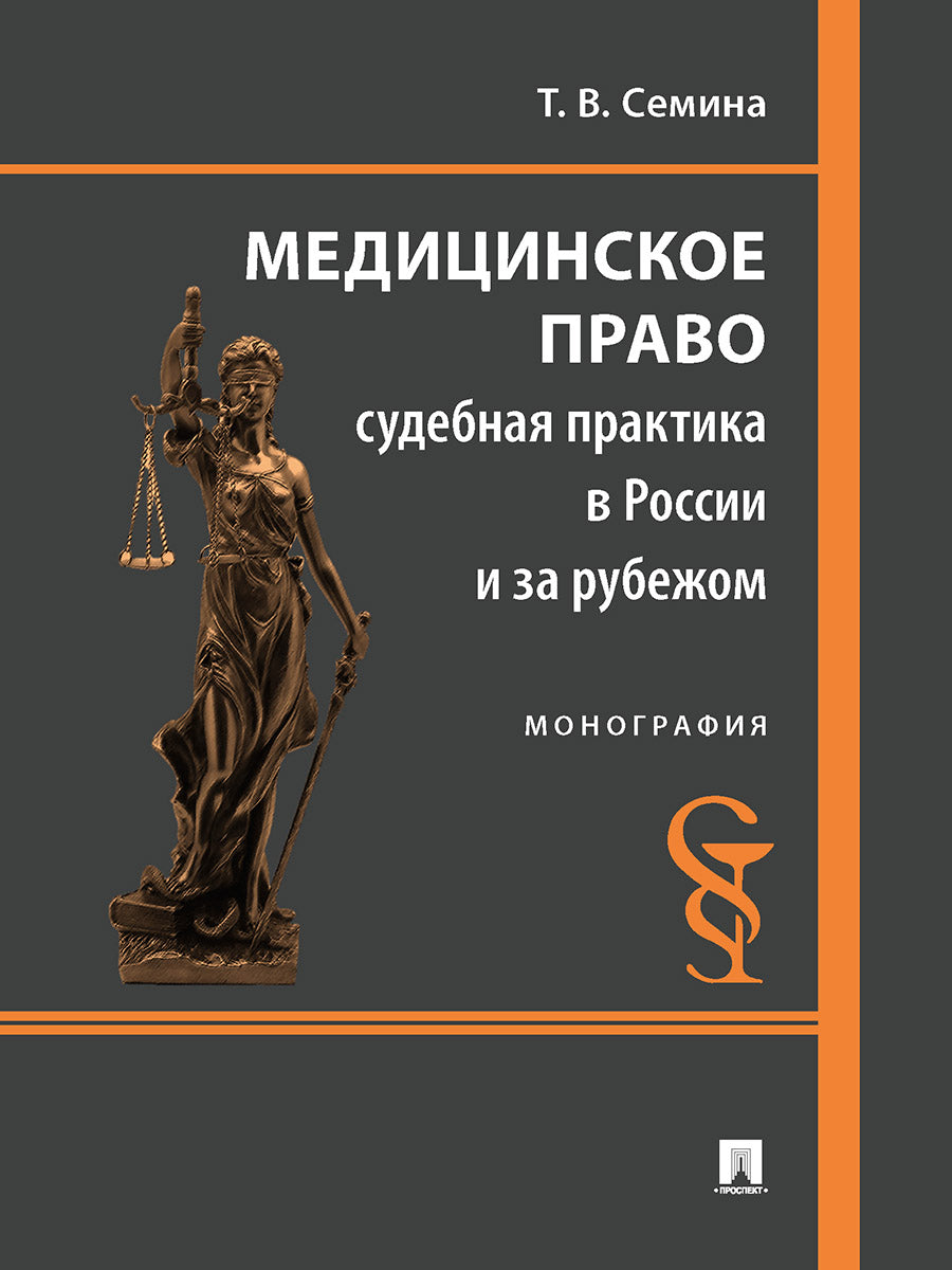 Медицинское право: судебная практика в России и за рубежом. Монография.-М.:Проспект,2026.