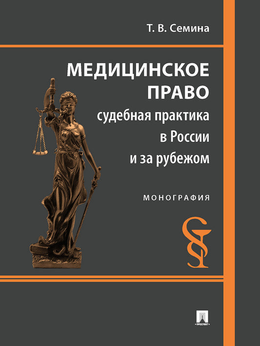 Медицинское право: судебная практика в России и за рубежом. Монография.-М.:Проспект,2026.