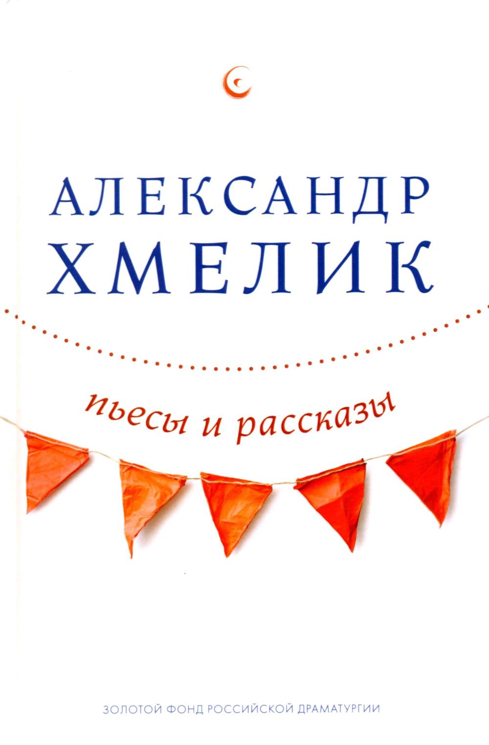 Рип.Пьесы и рассказы