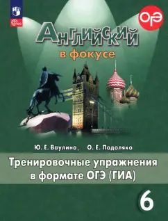 Ваулина Английский в фокусе (Spotlight). 6 cl. Тренировочные упражнения в FORMAT ГИА. (Article 1)