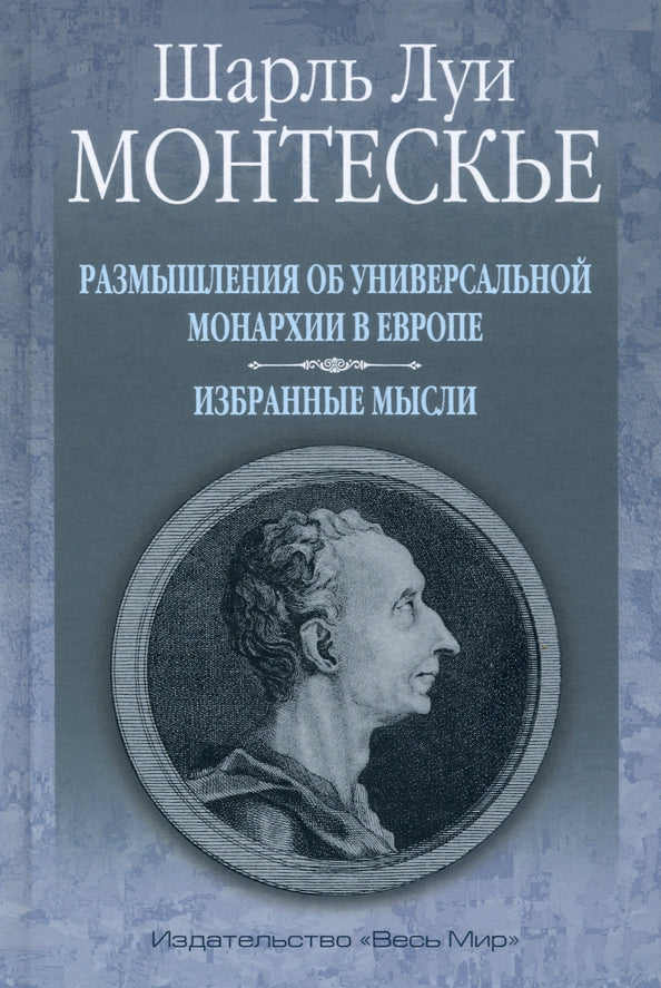 La révolution des monarchies universelles en Europe. Избранные мысли