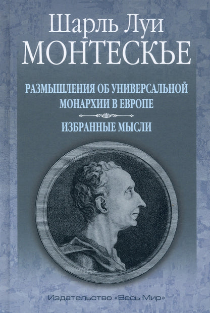 La révolution des monarchies universelles en Europe. Избранные мысли