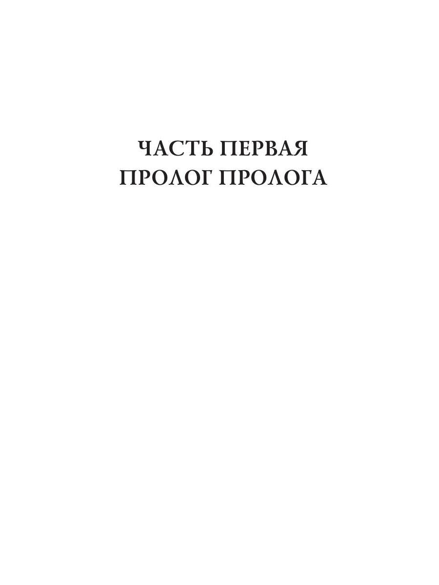Пролог: роман