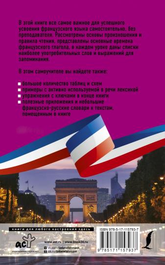 Le français est sans répétiteur. Самоучитель французского языка