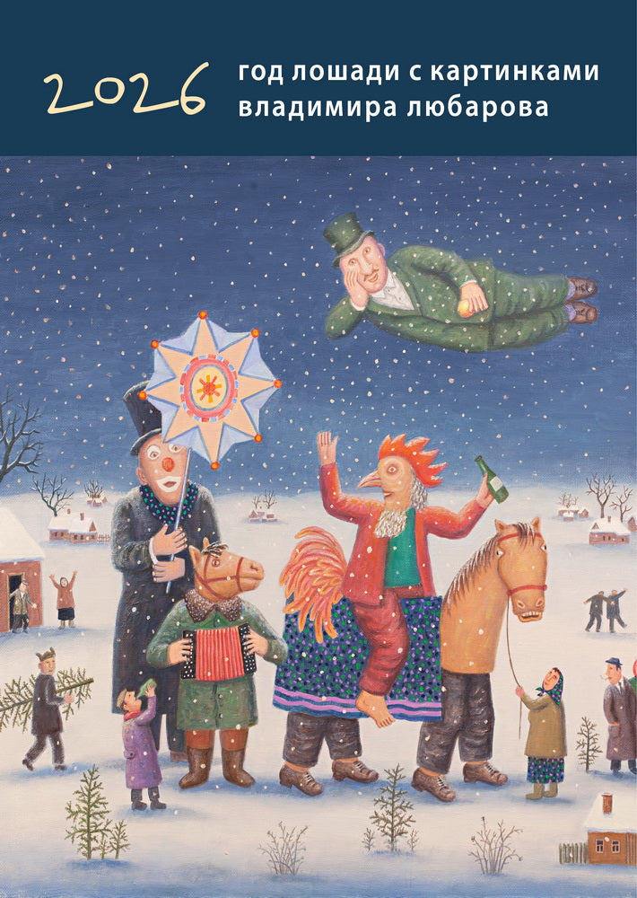 Календарь Год лошади с картинками В.Любарова