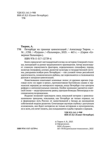 Рип.СевПальмира.Петербург на границе цивилизаций