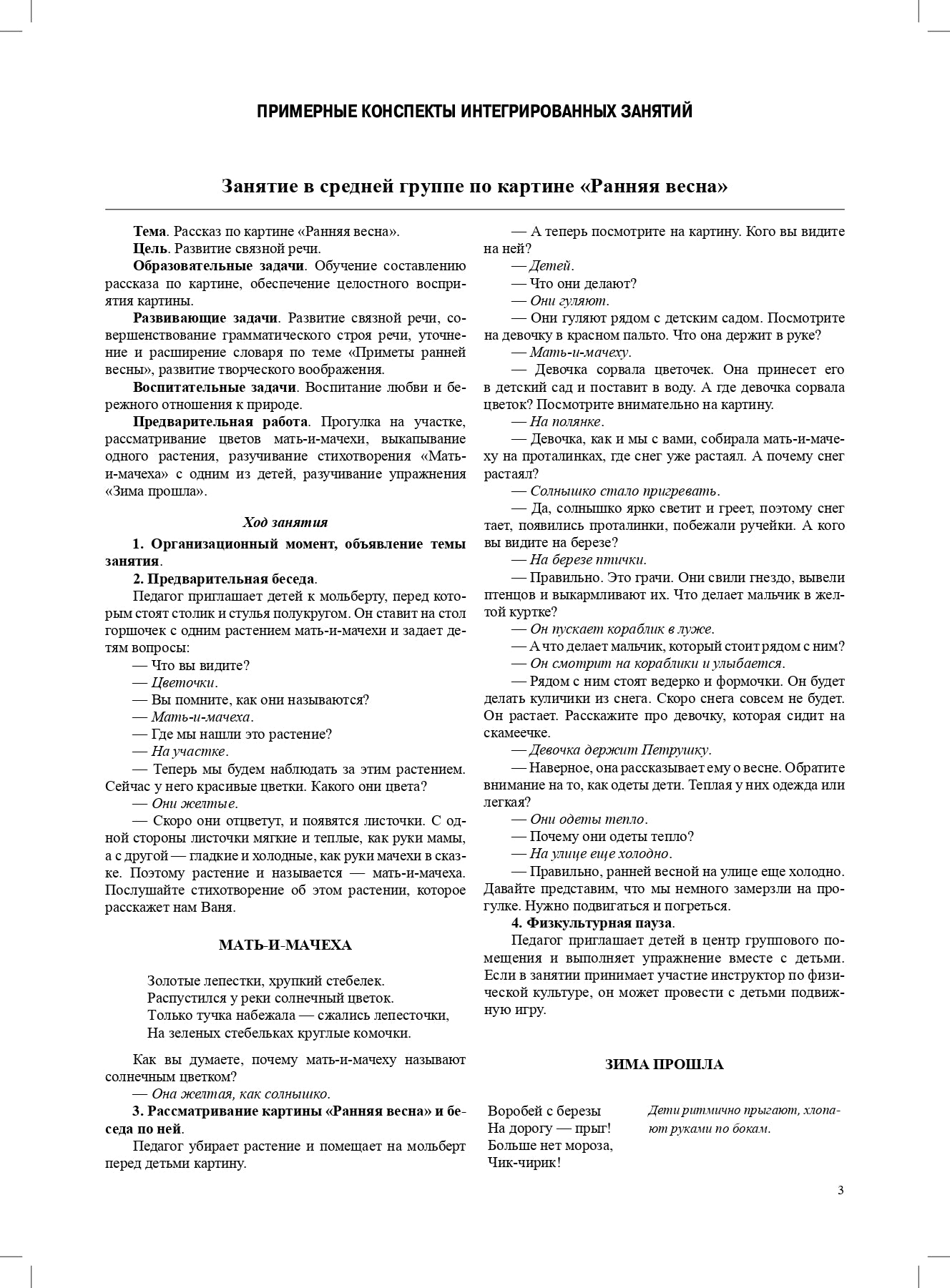 Круглый год. Серия демонстрационных картин и конспекты интегрированных занятий (5-7 лет). Выпуск 1 (Весна-Лето).: Учебно - наглядное пособие. ФОП ДО. ФГОС ДО.