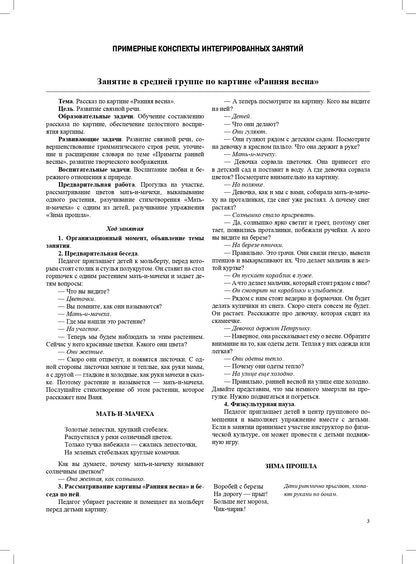 Круглый год. Серия демонстрационных картин и конспекты интегрированных занятий (5-7 лет). Выпуск 1 (Весна-Лето).: Учебно - наглядное пособие. ФОП ДО. ФГОС ДО.