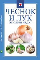 Чеснок и лук от семи недуг