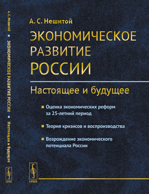 Экономическое развитие России: настоящее и будущее: Оценка экономических реформ за 25-летний период. Теория кризисов и воспроизводства. Возрождение экономического потенциала России