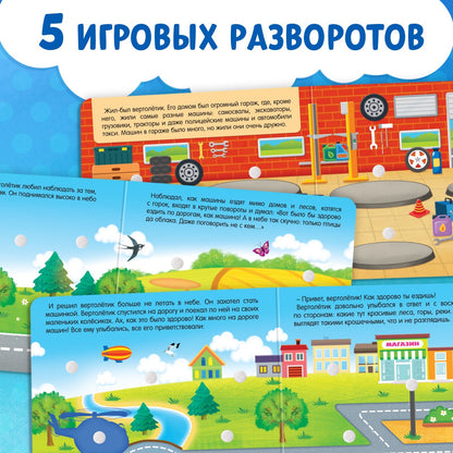 Книжка с липучками «Как хорошо уметь летать!» 12 pièces.