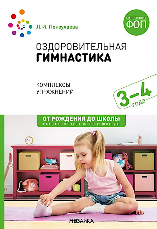 Оздоровительная гимнастика. 3-4 года. Комплексы упражнений. ФГОС , ФОП