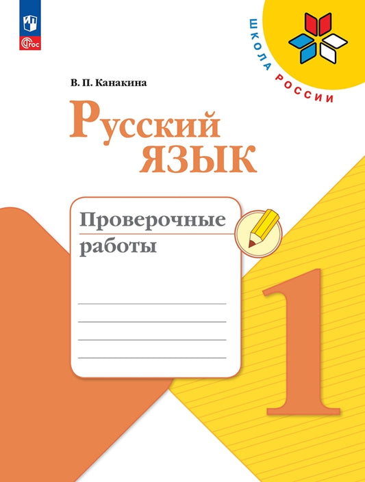 Канакина. Русский язык. Проверочные работы. 1 класс / к ФП 22/27