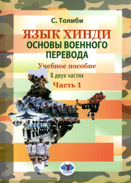 Язык хинди. Основы военного перевода. Учебное пособие. В двух частях. Часть 1