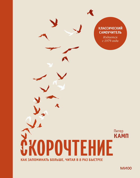Скорочтение. Как запомнить больше, читая в 8 раз быстрее