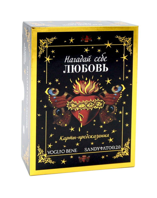 Нагадай себе любовь. Карты-предсказания (44 карты + инструкция)