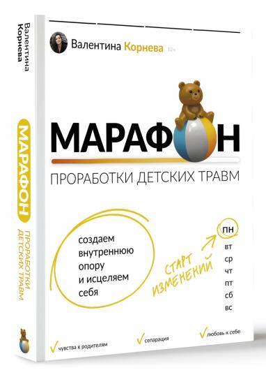 Марафон проработки детских травм. Создаем внутреннюю опору и исцеляем себя