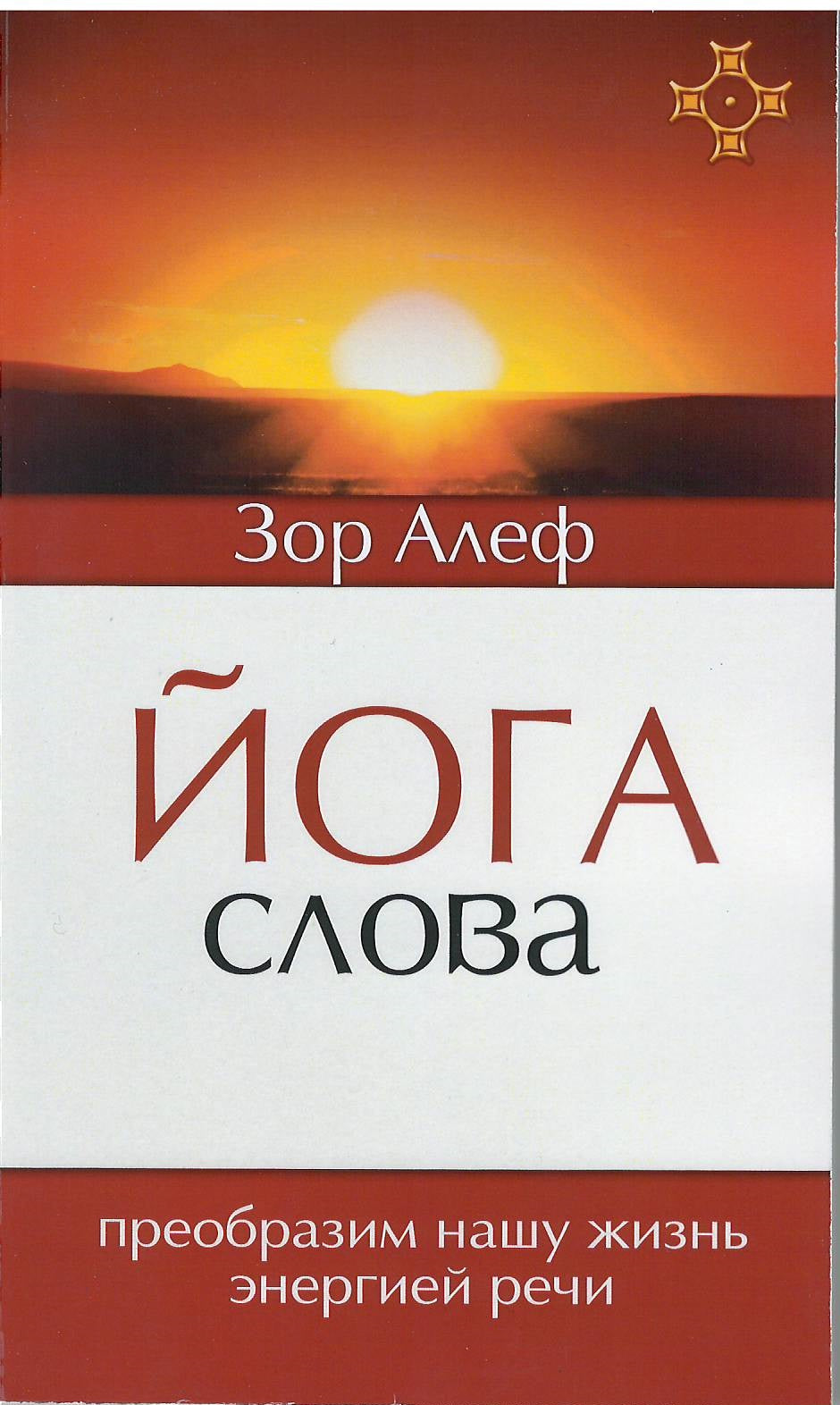Йога Слова. Avant d'obtenir des recettes énergétiques. 3-ème jour