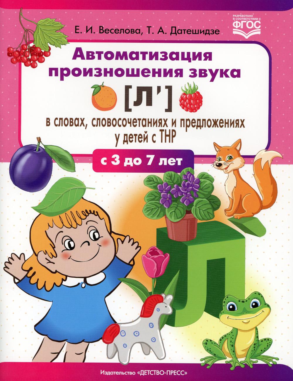 Автоматизация произношения звука [л'(Ль)] в словах, словосочетаниях и предложениях у детей с тяжелыми нарушениями речи. 3-7 lettres. ФГОС.
