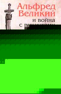 Альфред Великий и война с викингами