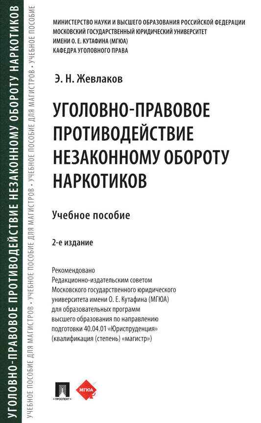 Уголовно-правовое противодействие незаконному обороту наркотиков. Уч. пос.-2-е изд., перераб. и доп.-М.:Проспект,2024.