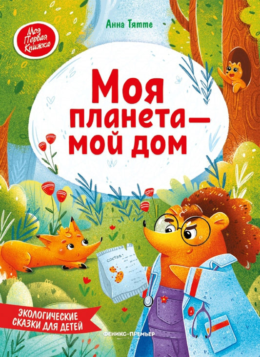 Моя планета - мой дом: экологические сказки для детей