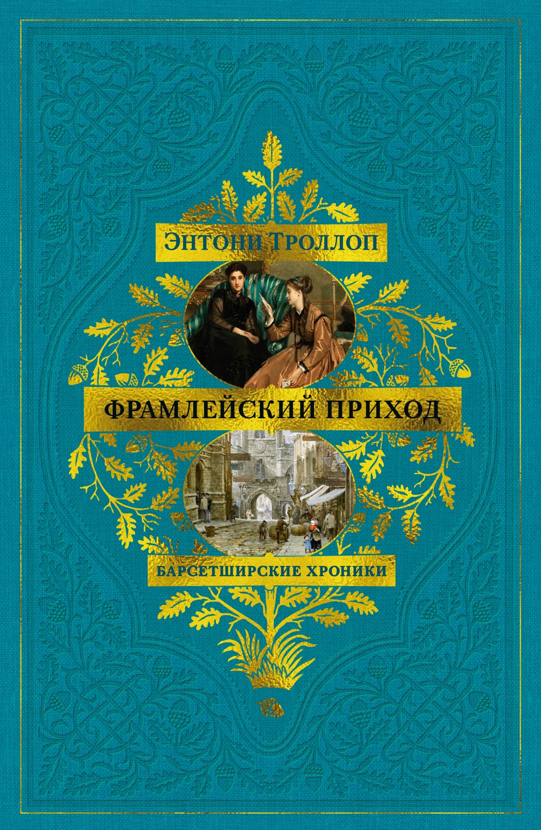 Барсетширские хроники. Книга 3. Фрамлейский приход