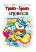 Трень-брень, струночки