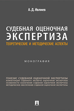 Судебная оценочная экспертиза: теоретические и методические аспекты. Монография.-М.:Проспект,2024.