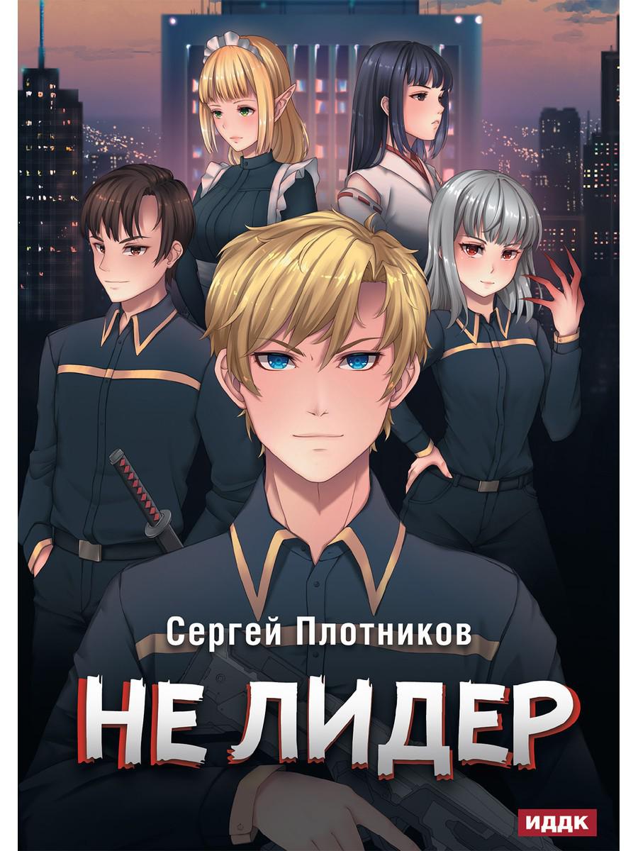 Наездник. Книга 2. Pas de leader