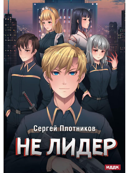 Наездник. Книга 2. Pas de leader