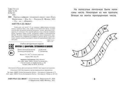 Прятки с цифрами:готовимся к школе