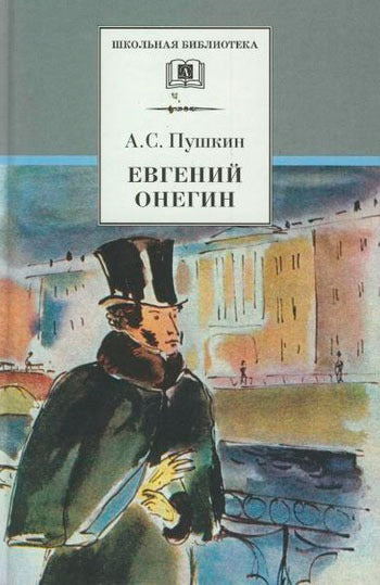 Евгений Онегин (roman в стихах)