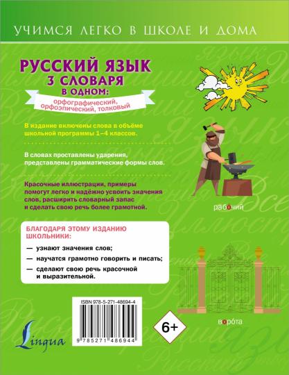 Русский язык. 3 slovary в одном: орфографический, орфоэпический, толковый