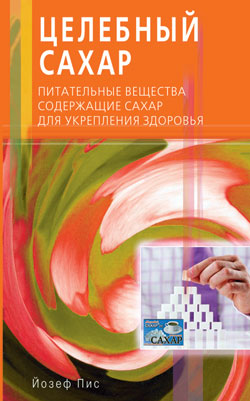 Целебный сахар. Питательные вещества, содержащеи сахар, для укрепления здоровья
