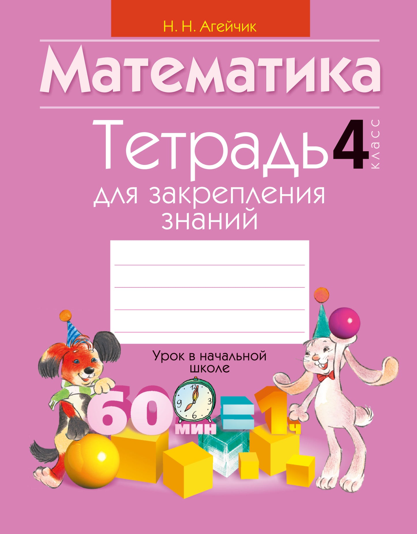 Тетрадь для закрепления знаний. 4ème classe